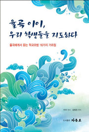 율곡 이이, 우리 학생들을 지도하다
