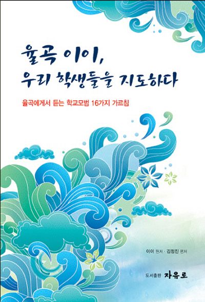 율곡 이이, 우리 학생들을 지도하다