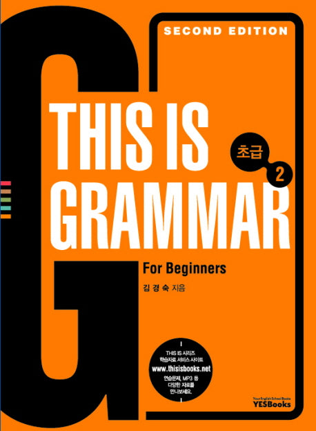 THIS IS GRAMMAR 초급 2(개정판)
