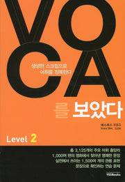 VOCA를 보았다 Level 2