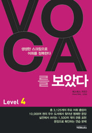 VOCA를 보았다  Level 4