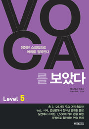 VOCA를 보았다 Level 5