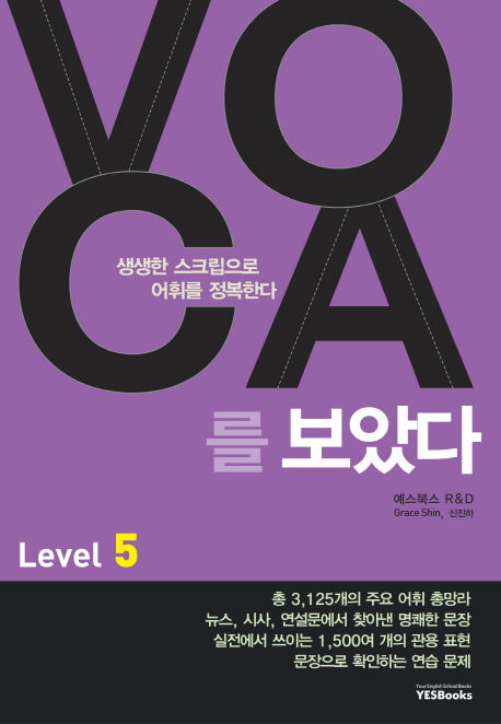 VOCA를 보았다 Level 5