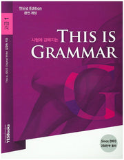시험에 강해지는 This is Grammar 고급 1(개정판)(This is 시리즈)