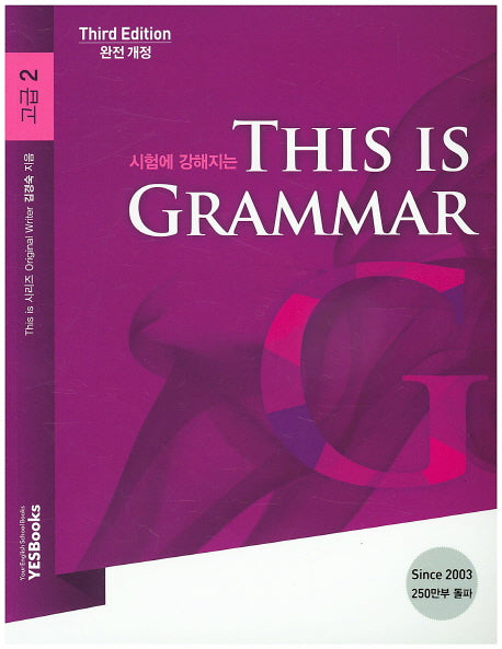 시험에 강해지는 This is Grammar 고급 2(개정판)(This is 시리즈)