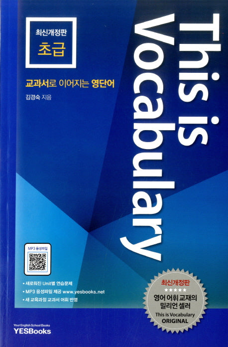 This is Vocabulary: 초급(개정판)