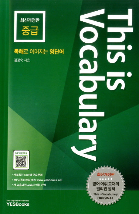This is Vocabulary: 중급(개정판)