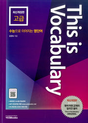 This is Vocabulary: 고급(개정판)