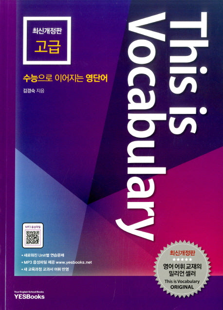 This is Vocabulary: 고급(개정판)