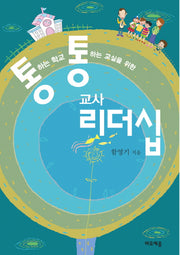교사 리더십(통하는 학교 통하는 교실을 위한)