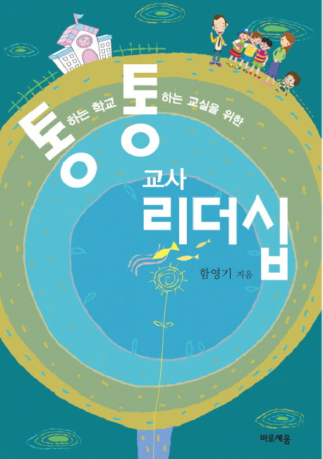 교사 리더십(통하는 학교 통하는 교실을 위한)