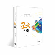 교육 사유(실천하는 교사 깨어있는 시민을 위한)