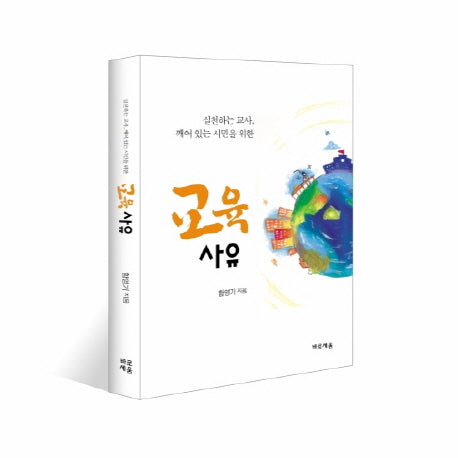 교육 사유(실천하는 교사 깨어있는 시민을 위한)