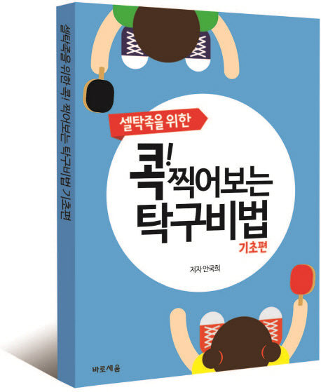 콕! 찍어보는 탁구비법: 기초편(셀탁족을 위한)