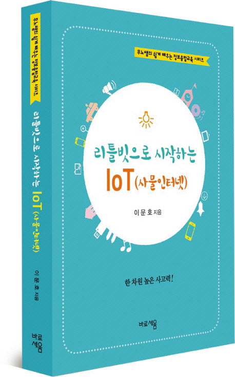 리틀빗으로 시작하는 IoT(사물인터넷)(무노쌤의 쉽게 배우는 정보융합교육 시리즈)