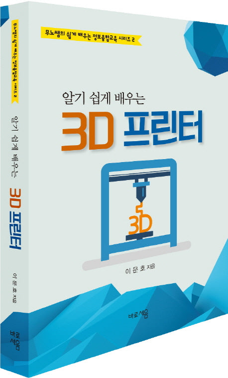 알기 쉽게 배우는 3D 프린터(무노쌤의 쉽게 배우는 정보융합교육 시리즈 2)