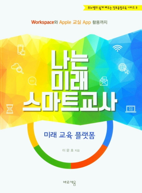 나는 미래 스마트교사(무노쌤의 쉽게 배우는 정보융합교육 시리즈 3)
