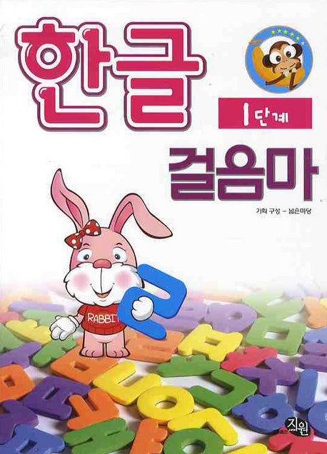 한글 걸음마(지능개발프로그램 1)