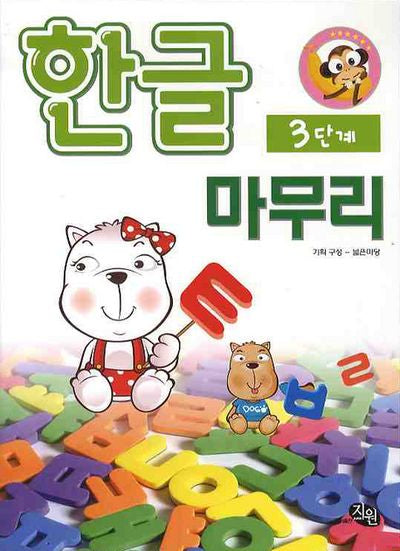 한글 마무리(지능개발프로그램 3)