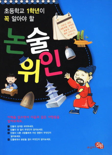 논술위인(초등학교 1학년이 꼭 알아야 할)