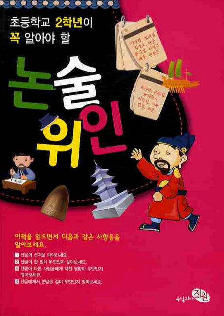 논술위인(초등학교 2학년이 꼭 알아야 할)