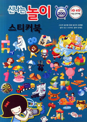 신나는 놀이 스티커북(IQ EQ 지원)(스티커북)