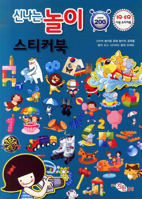 신나는 놀이 스티커북(IQ EQ 지원)(스티커북)