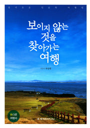 보이지 않는 것을 찾아가는 여행
