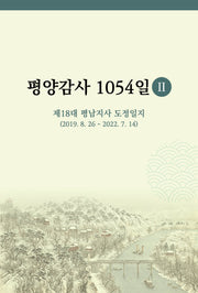 평양감사 1054일 2