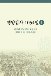 평양감사 1054일 1