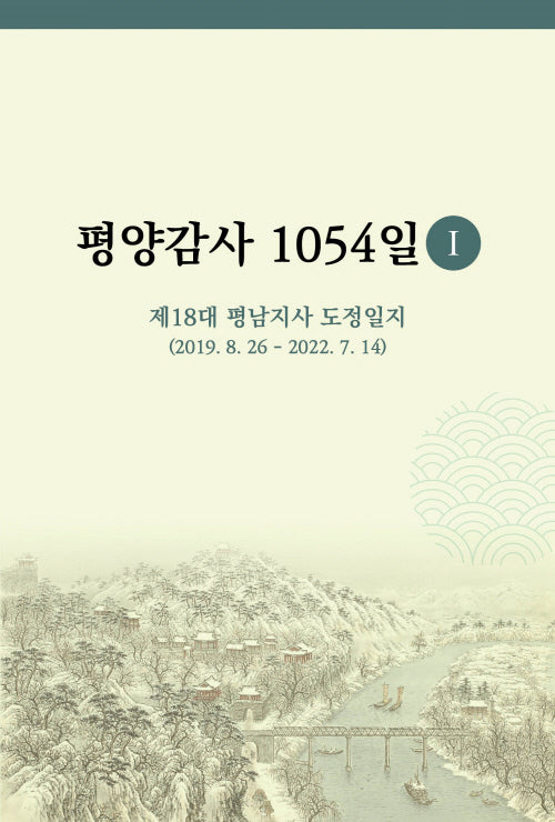 평양감사 1054일 1