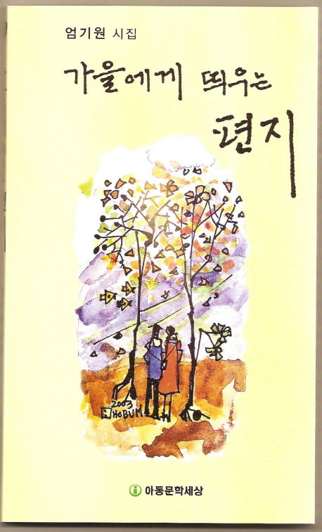 가을에게 띄우는 편지