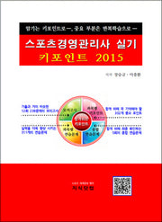 스포츠경영관리사 실기 키포인트(2015)