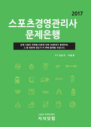 스포츠경영관리사 문제은행(2017)(양장본 HardCover)