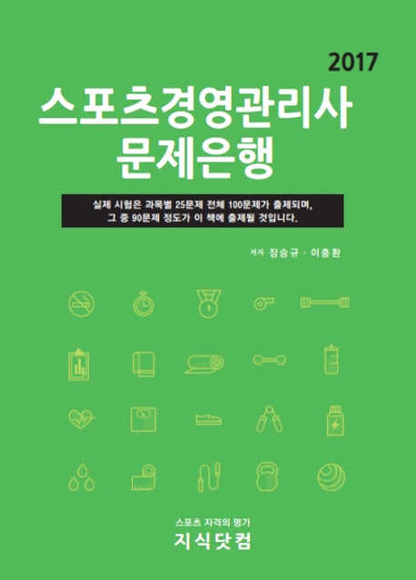 스포츠경영관리사 문제은행(2017)(양장본 HardCover)