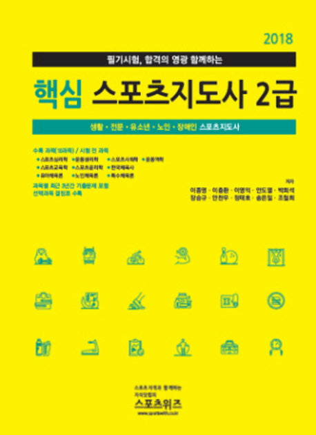핵심 스포츠지도사 2급(2018)(필기시험, 합격의 영광 함께하는)