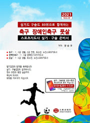 2021 축구 장애인축구 풋살 스포츠지도사 실기ㆍ구술 준비서(개정판 3판)