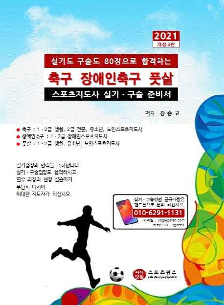 2021 축구 장애인축구 풋살 스포츠지도사 실기ㆍ구술 준비서(개정판 3판)