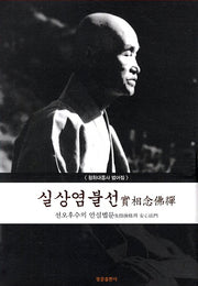 실상염불선: 선오후수의 안심법문(양장본 HardCover)