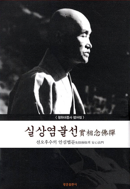 실상염불선: 선오후수의 안심법문(양장본 HardCover)