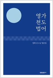 영가 천도 법어(개정판)