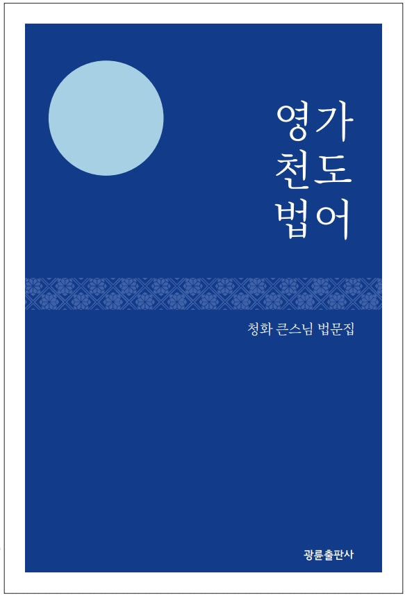 영가 천도 법어(개정판)