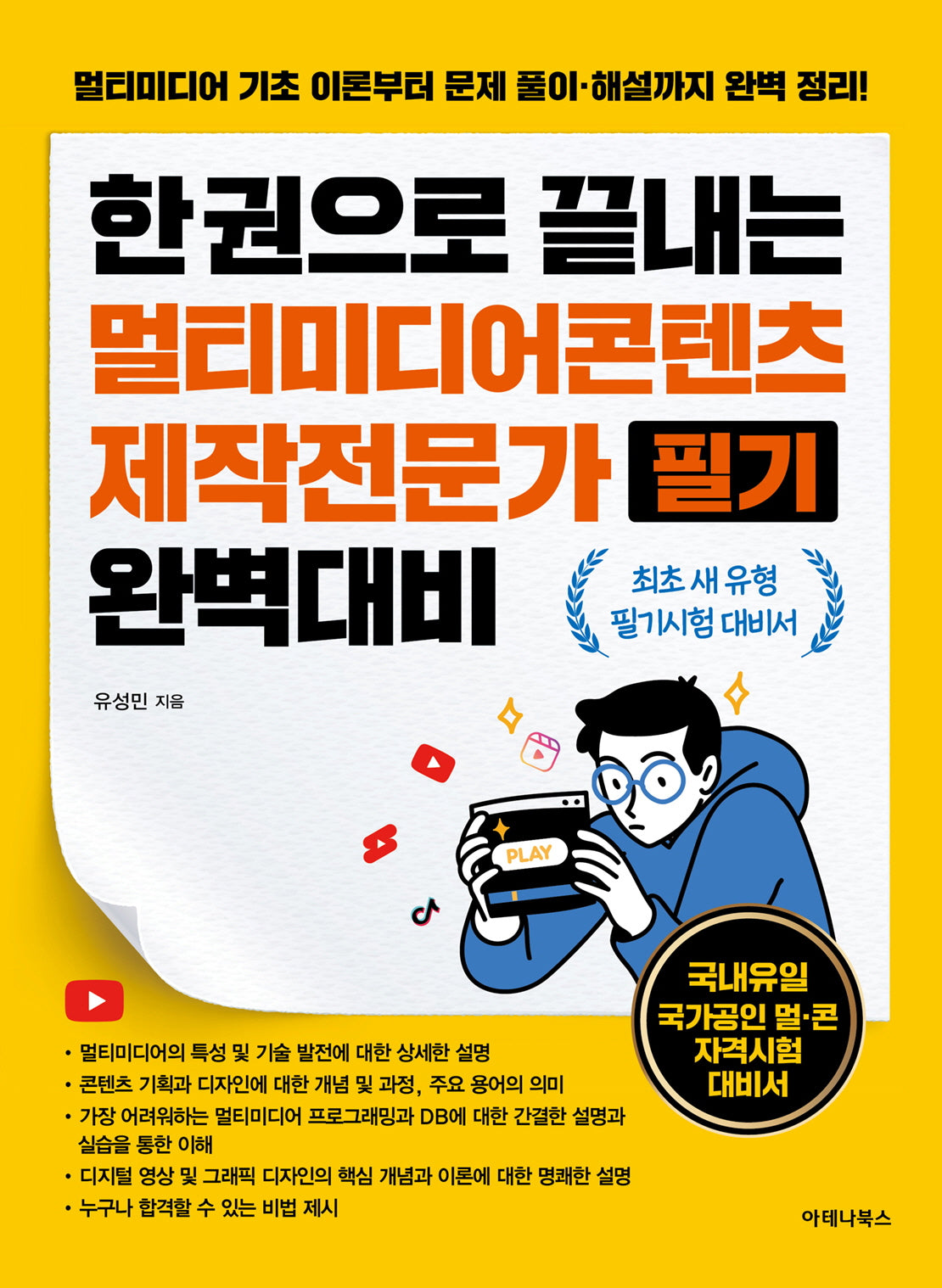 한 권으로 끝내는 멀티미디어콘텐츠제작전문가 필기 완벽대비