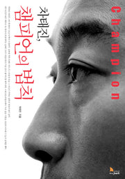 차태진 챔피언의 법칙(반양장)