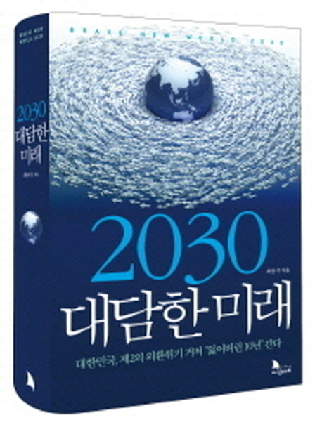 2030 대담한 미래(양장본 Hardcover)
