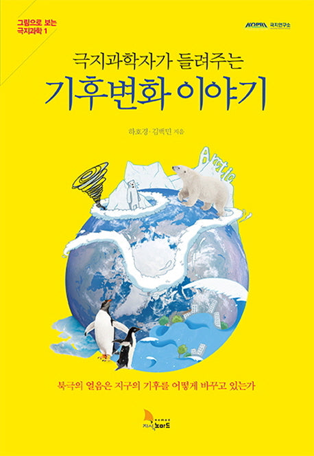 기후변화 이야기(극지과학자가 들려주는)(그림으로 보는 극지과학 1)