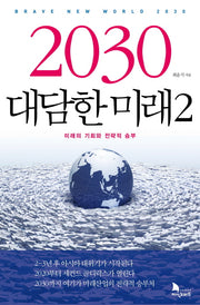 2030 대담한 미래 2(양장본 Hardcover)