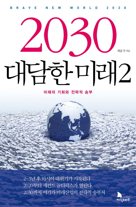 2030 대담한 미래 2(양장본 Hardcover)