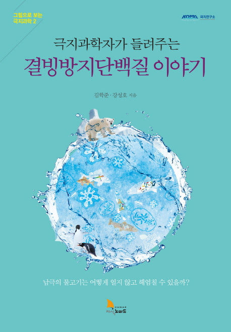 결빙방지단백질 이야기(극지과학자가 들려주는)(그림으로 보는 극지과학 2)