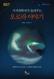 오로라 이야기(극지과학자가 들려주는)(그림으로 보는 극지과학 3)